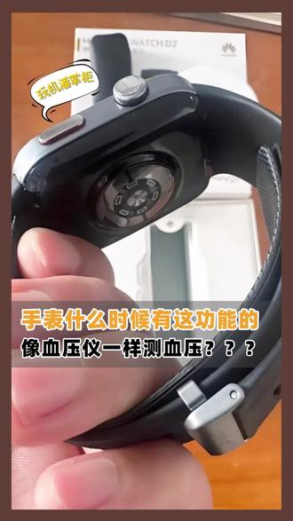 华为手表测血压到底准不准(内附正常血压标准图) #HarmonyOS6 #华为年货节 #华为国补 #watchD2 #血压