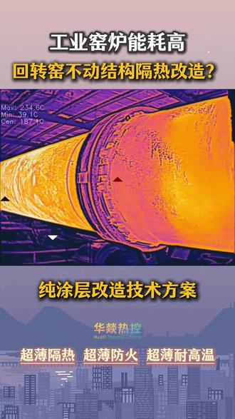 回转窑节能改造纯涂层方案 针对回转窑改造中“加装隔热板需改动耐火砖、易抽签掉砖”和“外壁保温引发筒体升温变形”两大顾虑,我们推出纯涂层方案,不改变原有结构,无安全风险。
两步涂层工艺
第一步:内壁隔热层
在耐火砖与窑筒内壁之间,涂装5mm厚耐高温1000℃气凝胶隔热保温涂料。该涂层导热系数0.035~0.05W/(m·K),有效阻断热量向窑壁传导,大幅降低筒体温度,避免传统隔热板带来的结构不稳定问题。
第二步:外壁保温层
在窑筒体外壁喷涂耐高温400℃气凝胶隔热保温涂料,进一步锁住余热,减少散热损失。
方案优势
不改结构:直接涂覆,无需拆改耐火砖或焊接锚固件
无抽签风险:无新增连接件,不破坏砖环自锁能力
筒体安全:内壁隔热层降低筒体温度,外壁涂层锁热,双重保护防止过热变形
节能显著:预估节能率15%-25%
施工快捷:停窑工期仅3-5天,结合耐火砖改造同步进行。
你的窑炉想试试吗?评论区聊聊具体工况,我们为你定制方案。
#回转窑 #回转窑厂家 #窑炉保温 #窑炉施工 #窑炉设备