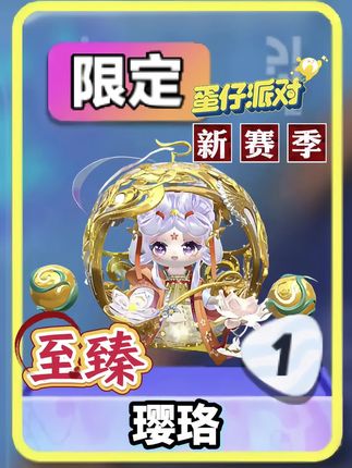 蛋仔新赛季至臻衔花香使璎珞 #蛋仔派对 #蛋仔奇思妙想计划 #蛋仔高玩小课堂