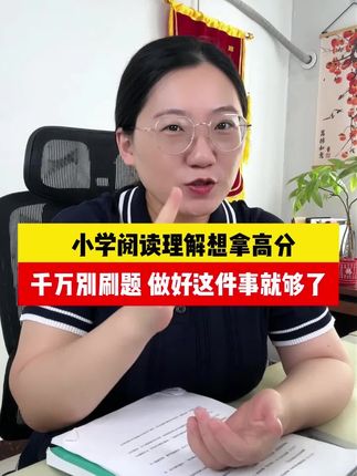 小学语文阅读理解想拿高分,只要做好这件事就可以了!#家长必读 #学习方法#小学阅读理解#小学语文