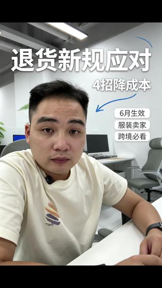 TikTok美区退货新规6月生效!买家一句“不想要了”,退货运费你全包!毛利被吃穿底裤,羊毛党又要狂欢!火星大表哥四招教你保利润!
#跨境电商 #TikTok美区#TikTok新规 #退货新政 #电商干货