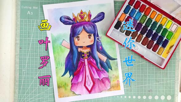 迷你世界叶罗丽 #叶罗丽 #手绘 #画画