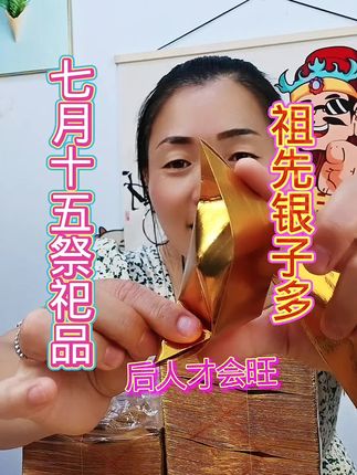 七月十五祭祀品#半成品金元宝 #祭祀品 #元宝 #