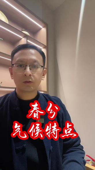 春分的气候特点#干货分享 #养生知识分享 #养生知识 #春分