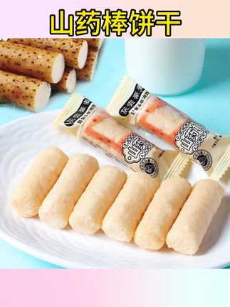 #山药棒饼干 #山药棒 #山药棒入口即化 山药棒饼干非油炸代餐#山药棒棒 #山药棒零食