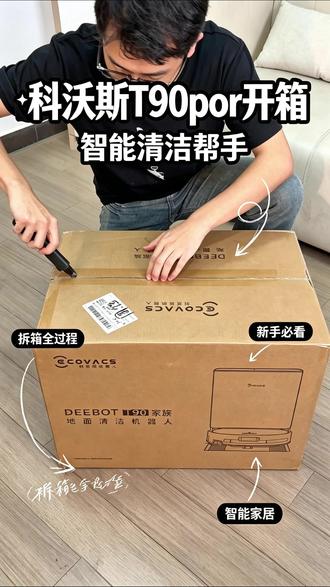 科沃斯T90Pro开箱喽(1) 新机到货,先拆为敬~又有新机器用啦啦啦啦
618准备入手这款的先来认识一下它🤗
#开箱 #扫地机器人 #科沃斯T90Pro #扫地机