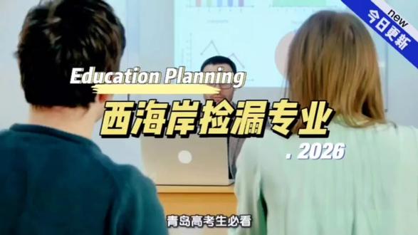 西海岸捡漏专业 山东青岛西海岸新区的高考生和家长注意了!别再扎堆报热门专业了,这3个“冷门高薪”专业在咱这儿就业优势拉满!#高考 #升学规划 #冷门专业 #选专业 #青岛西海岸