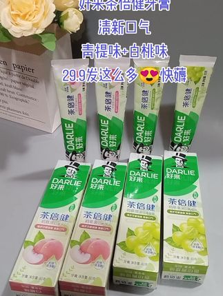 好来茶倍健原黑人牙膏,29.9到手这么多刷到姐妹们赶紧去薅#好来茶倍健牙膏 #好来牙膏 #青提味 #白桃味 #牙膏