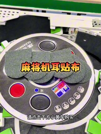 #麻将机耳贴布 #麻将机耳朵布 #麻将机维修 @晓刚麻将机维修
