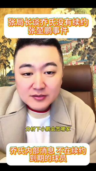 张局长谈张堃鹏乔氏未能续约的看法#台球#张堃鹏#乔氏500#乔氏#薛珍麒