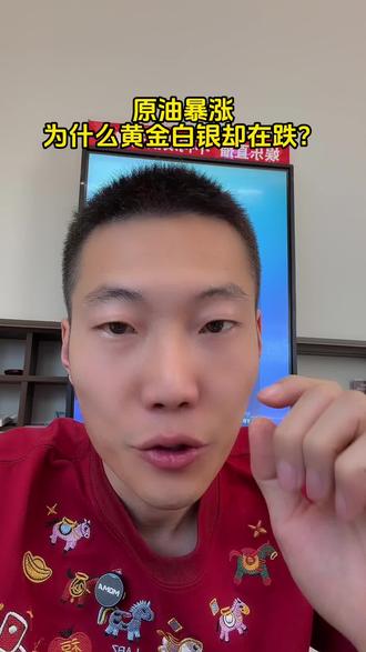 原油暴涨,为什么黄金白银却在跌?