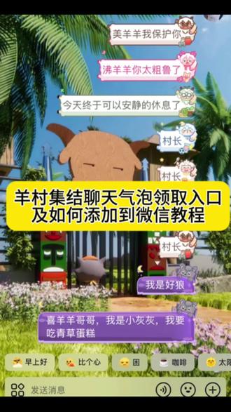 羊村顶流谁还没拥有!羊村气泡好可爱呀!我要向全世界宣传我的羊村集结聊天气泡,羊村集结聊天气泡领取及使用制作入口教程来了 羊村集结气泡获取入口和如何保存到微信设置教程#即梦ai #羊村集结 #羊村集结气泡 #羊村集结聊天气泡 #长大后我们在羊村集结 羊村集结气泡 长大后我们在羊村集结 羊村集结 羊村集结聊天气泡 羊村限时气泡 羊村限时表情包领取 抖音聊天气泡怎么设置 长大后我们在羊村集结 羊村集结表情如何保存到微信 羊村集結 长大后我们在羊村集结 长大后我们在羊村集结小灰灰气泡 K 羊村集结限时表情包制作教程 羊村集结聊天气泡怎么用 羊村集结聊天气泡 羊村集结气泡 长大后我们在羊村集结入口气泡 羊村集结气泡入口在哪 长大后我们在羊村集结表情包 羊村集结气泡获取
羊村集结入口 羊村集结气泡领取入口 羊村集结参与入口 羊村集结气泡获取方式 羊村集结入口羊村集结气泡怎么装扮 羊村集结气泡领取入口 羊村集结气泡入口羊村集结气泡在哪里换
羊村集结气泡活动入口