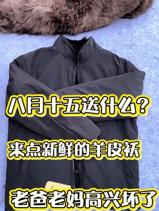 #我要上热门🔥 收礼就收羊皮袄