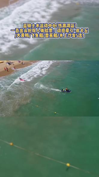 再也不用去海南三亚在珠海都能玩好玩的海上橡皮艇,珠海海滨泳场蓝骑士水运动中心推出网红造型皮划艇体验,可带上ta一起去玩耍哦。你是喜欢皮卡丘还是小黄鸭呢?一共五种造型可以选,左下角定位来畅玩一下吧!#带你去看海#玩水的季节#蓝骑士水运动 #独属于珠海的浪漫 #六一就是要快乐呀