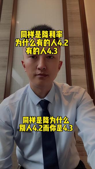 同样是降利率#一个敢说真话的房产人 #今日优质房源实景拍摄 #不得不听的置业建议 #抖音房产 #关注我每天坚持分享知识