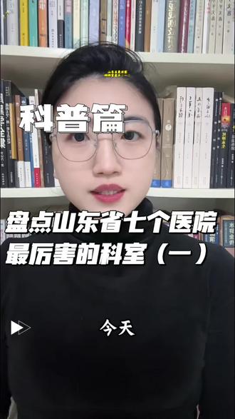 盘点山东省七个医院最厉害的科室(一) 仅科普#科普#养生#山东医院#医疗#老百姓@DOU+小助手 @DOU+上热门