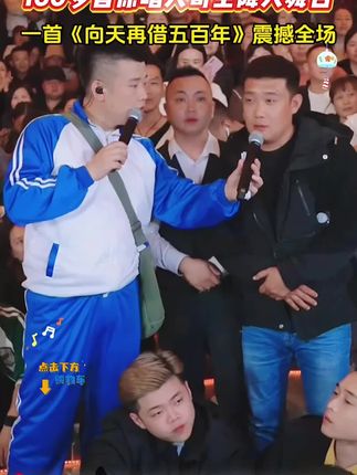 160多首原唱大哥空降大舞台,一首《向天再借五百年》震撼全场! #木森 #唱歌 #嗨翻全场 #真人真唱 #人气爆棚