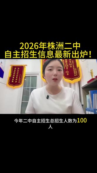 株洲市二中自主招生最新信息已公布#株洲#株洲二中自主招生#株洲中考#株洲中考志愿 #家长必读