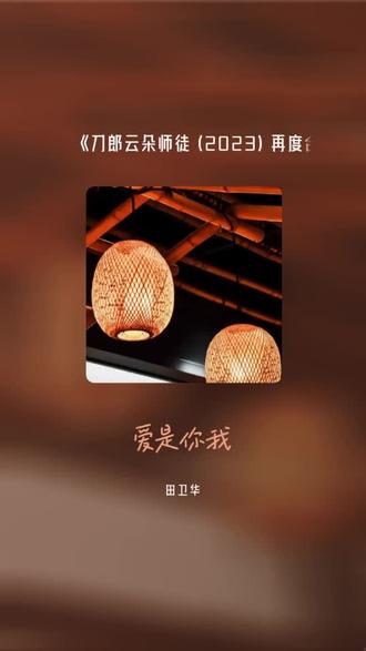 感谢认真听完我唱歌的你 刀郎云朵师徒 (2023) 再度合作首唱《爱是你我》世纪经典,百听不腻#全民k歌 #唱歌不孤单