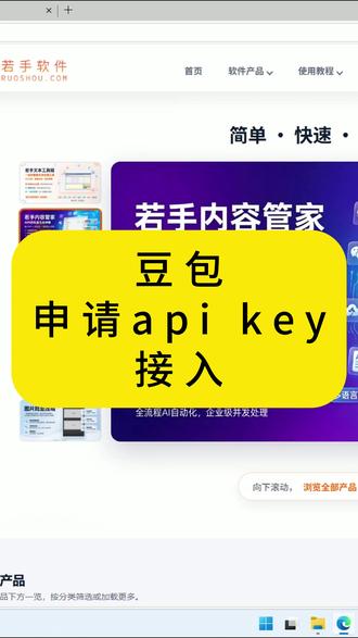 豆包申请API KEY 接入若手软件教程 #豆包 #豆包api #apikey 适用于多个有AI能力软件接入:若手内容管家、若手AI重命名等。 其他非若手软件产品,但使用标准OpenAI API 格式请求的软件同样通用