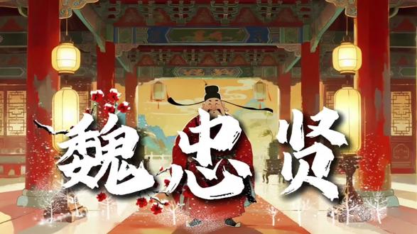 接下来登场的是从赌徒逆袭成九千岁:魏忠贤 #历史 #历史人物 #明朝 #魏忠贤