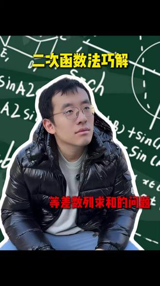 父母听段子,孩子学方法。二次函数法巧解等差数列求和问题 父母听段子,孩子学方法。二次函数法巧解等差数列求和问题#学霸秘籍#抖音校园#边画边写讲知识#数学思维#数学