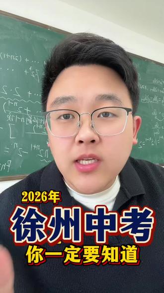 关于26年徐州中考,这些事情你一定要知道#徐州中考
