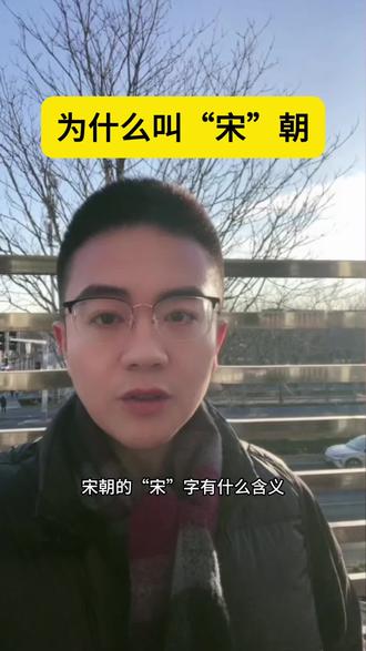 为什么叫“宋”朝 #文字 #文字故事 #宋朝