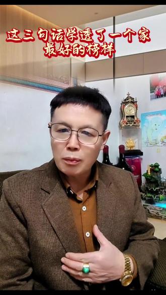 #创作灵感 这三句话说透了,一个家最好的模样#家庭智慧#夫妻关系#亲子教育#情感共鸣