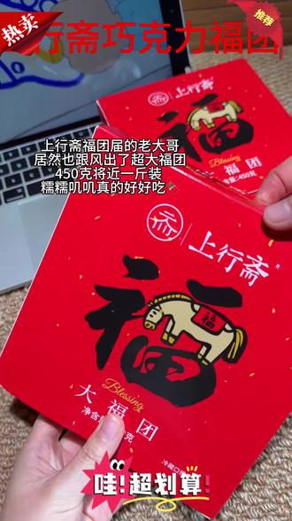 上行斋和风生巧MAX超大版巧克力福团450g定制版#巧克力福团 #零食推荐 #定制美食 #美味零食 #上行斋零食