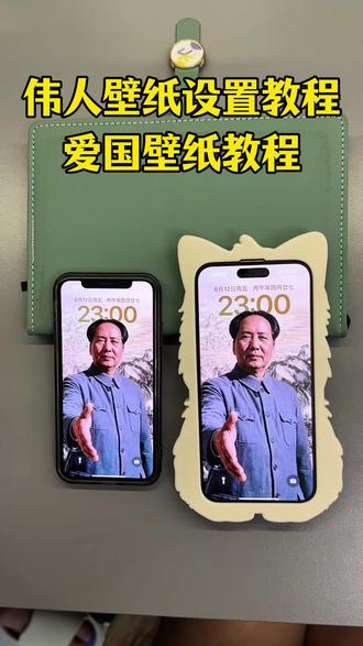 《李铁工具》毛先生动态壁纸设置教程来了,国徽动态壁纸教程 #红色信仰壁画壁纸 #手表壁纸 #爱国壁纸 #伟人壁纸 免费自取国徽壁纸图 神图壁纸 神图壁纸小程序入口 动态壁纸怎么设置 国徽壁纸高清大图 毛公像壁纸 #国徽壁纸 表盘壁纸 国徽手机壁纸桌面 国徽表盘壁纸下载 毛先生伸手壁纸4k 伟人伸手壁纸 伸手救赎的壁纸 人民教师壁纸 爱国主义背景图 跟党走背景图 高能量背景图