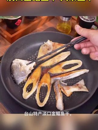 台山特产 淡口金鲳鱼干 大条鱼干4.2-5两一条