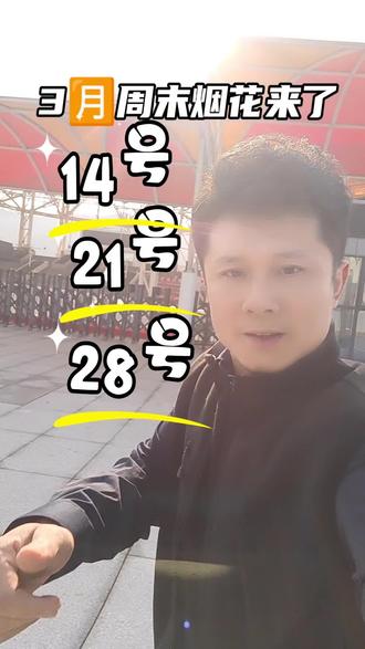 #浏阳特色烟花 #每周六都是有烟花看 #3🈷️14日 #3🈷️21日 #3月28日#欢迎外面朋友们的到来