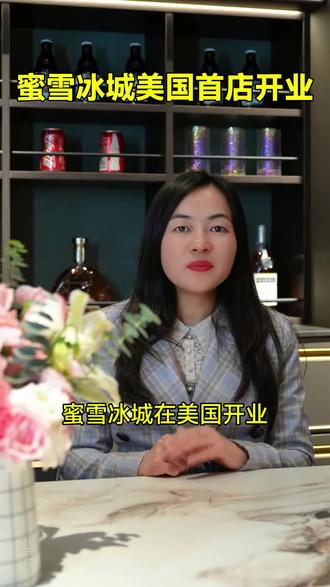蜜雪冰城在美国首店开业#社会百态#时事新闻#沅江装修#口播 #全屋定制