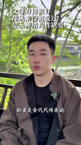 打破缺爱代际传承:从觉醒到自我养育 缺爱并非只是个人的困境,它如同一种无形的枷锁,在代际间传递。我们不仅继承了父母的外貌,还承袭了他们在关系中缺爱的特质。这种结构性的缺爱,源于养育过程中精神与心理层面的缺失。
一、缺爱代际传承的根源
在家庭中,父母因自身成长经历中缺乏稳定关系的滋养,内心匮乏,即便意识到应该给予孩子爱,却在潜意识里难以做到。孩子天然地爱着父母,试图填补他们的匮乏,但自己也需要被爱。这样的互动模式,让缺爱的特质在代际间延续。
二、缺爱对个人成长的影响
从心理发育角度看,婴儿需要被看见和准确回应,才能形成自我价值感和安全感。然而,缺爱的养育环境让孩子内心充满匮乏,这种匮乏会在亲密关系中体现。
三、破局之道:自我养育
1.建立看见自己的环境,不再忽视内心感受。
2.将需求化为体验,尝试满足自己的合理需求。
3.培养爱自己和他人的能力。
打破缺爱代际传承并非一蹴而就,但只要我们迈出自我养育的第一步,就能逐渐治愈内心的创伤,拥有健康、充满爱的生活,不再让缺爱延续到下一代。
#缺爱 #缺爱疗愈 #主体性 #原生家庭 #自我成长#爱自己 #女性成长 #女性力量 #情感 #亲密关系 #内在蜕变营 #应徐翔 #满月心理 #内在缺爱到圆满 #爱上完整的自己 #爱人 #家人 #大女主 #事业女性 #独立女性 #职场女性 #依恋 #安全感 #女生必看 #人格独立 #强者思维 #更好的自己 #心理学 #焦虑 #祛魅 #蜕变 #逆袭 #成长 #变强 #正能量 #情感树洞 #人生 #吸引力法则