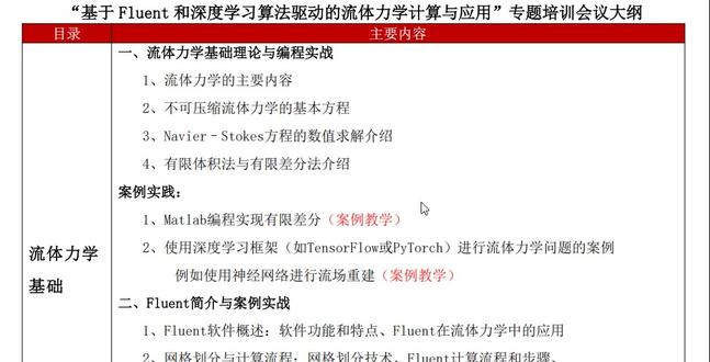 详解 Fluent + 深度学习流体力学计算全流程 流体力学基础与编程:不可压缩流体方程、有限差分法实战(Matlab)、神经网络流场重建
Fluent 软件全流程:网格划分、稳态 / 非稳态计算、两相流求解,深度学习优化网格参数案例
机器学习数学基础:Python 向量运算、PCA/SVD 降维、CFD 数据压缩技术
人工智能与优化方法:神经网络原理、Pytorch 环境搭建、生成对抗网络(GAN)提高流场分辨率
动力学神经网络:ResNet 求解微分方程(NeuralODE)、流体力学应用案例
卷积神经网络(CNN):流场特征提取、湍流传热预测等智能分析技术
物理融合与强化学习 :PINN 湍流模拟、强化学习控制卡门涡街流动
#流体力学 #cfd #学习 #研究生 #fluent