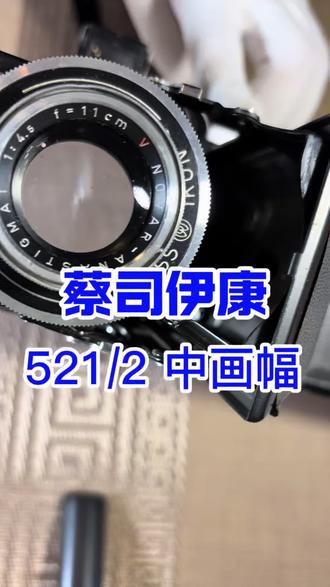 德国蔡司依康521/2,中画幅皮腔折叠机,6x9黄金尺寸,一个120胶卷只能拍8张,收藏圈里的经典大8张!#德国 #老物件 #蔡司 #摄影器材 #德国老物件 @胡说扒道 @胡子大侃车