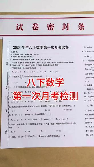 2026学年八下数学第一次月考试卷来了,快给孩子查漏补缺 #学霸秘籍 #必考考点 #初中数学 #月考试卷