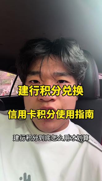 信用卡积分 建行积分怎么兑换,怎么样去如何使用。#信用卡积分 #建行积分兑换 #积分换现金