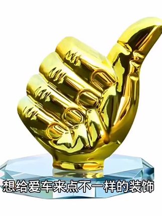 合金大拇指汽车摆件新品中控台八角水晶底座车载装饰创意奖杯荣誉
