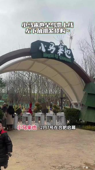 合肥的宝爸宝妈看过来!小马来也2月7号开业啦!园区里有40多个项目、80多种玩法,卡丁车、萌宠互动、露营、网红打卡点全包含,左下角的抖音券抓紧囤起来!! #合肥遛娃好去处 #萌宠互动 #乐园 #亲子游玩好去处 #小马来也