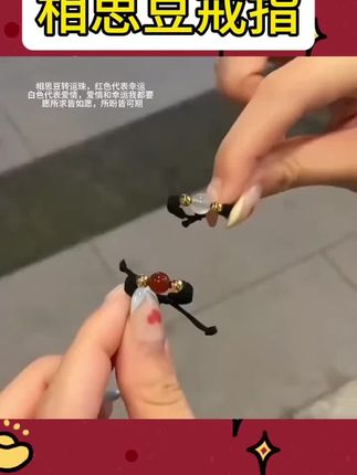 相思豆转运珠,红色代表幸运,白色代表爱情,爱情和幸运我都要,愿所求皆如愿,所盼皆可期 #合金戒指 #相思豆戒指 #戒指