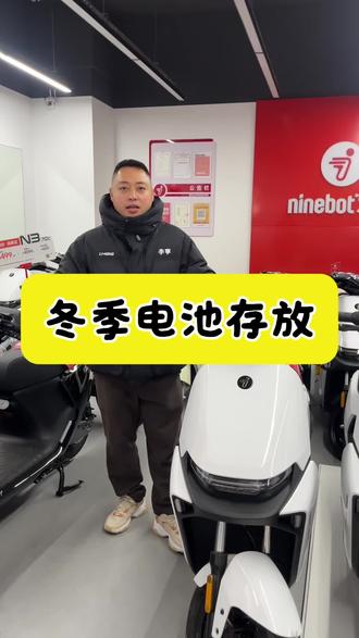 过年期间长时间不骑行铅酸电池如何存放
#九号电动车 #九号用车技巧 #九号真智能电动车