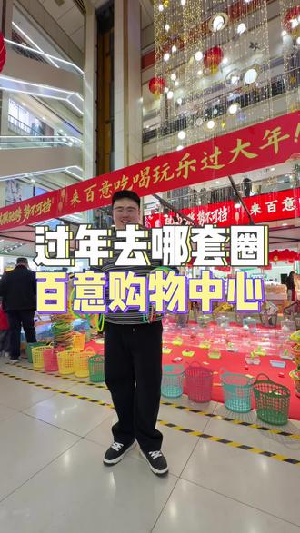 过年来百意购物中心套圈啦!#套圈 #过年氛围提前搞起来了
