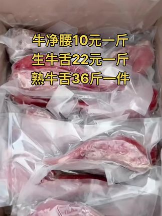 牛净腰10元一斤
生牛舌22元一斤，50斤一件
熟牛舌36斤一件，50斤一件#牛舌 #熟牛舌 #牛羊肉批发 #支持全国发货 #牛副产品