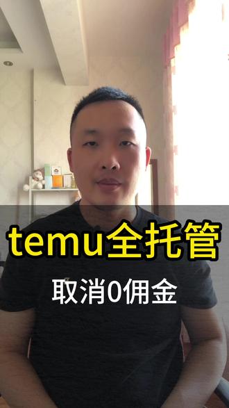 Temu 全托管 0 佣金终结 #temu #temu运营 #temu全托管 #跨境电商 #国际物流