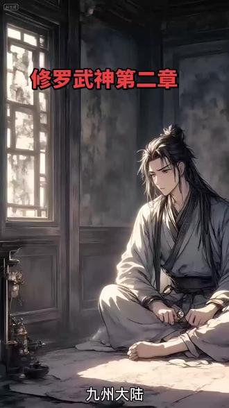 #古风小说 修罗武神第二章