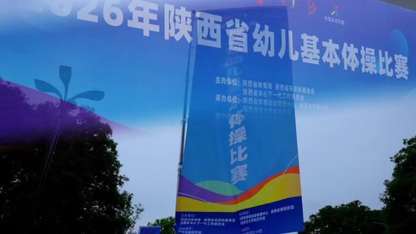 西咸新区泾河瀛洲第一幼儿园中班组2026年陕西省幼儿基本体操