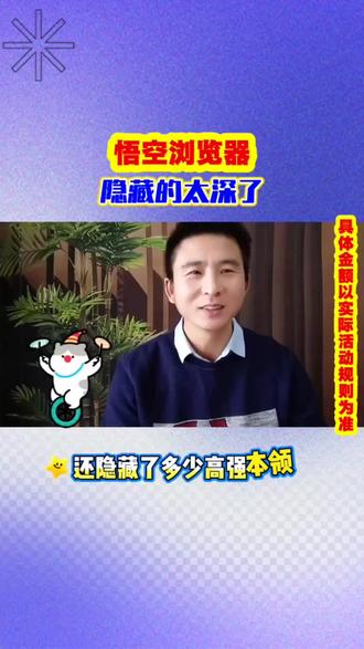 悟空浏览器你隐藏的太深了。#悟空浏览器#娱乐#分享#休闲娱乐#影视