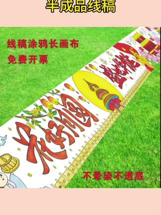 #双节绘画长卷 迎中秋庆国庆爱国中秋节百米长卷画布学校涂鸦绘画长卷半成品线稿#学校活动道具 #爱国主题涂鸦 #中秋国庆手工 #儿童填色画布